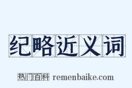 纪略近义词是什么意思的图片